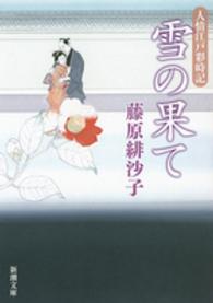 雪の果て - 人情江戸彩時記 新潮文庫