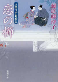 恋の櫛 - 人情江戸彩時記 新潮文庫