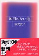 新潮文庫<br> 地図のない道