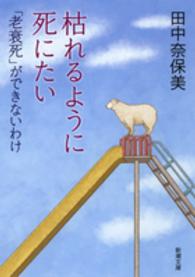 新潮文庫<br> 枯れるように死にたい―「老衰死」ができないわけ