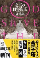 女王の百年密室 - Ｇｏｄ　ｓａｖｅ　ｔｈｅ　ｑｕｅｅｎ 新潮文庫