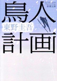 新潮文庫<br> 鳥人計画