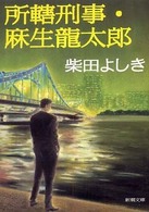 新潮文庫<br> 所轄刑事・麻生龍太郎