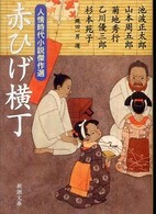 新潮文庫<br> 赤ひげ横丁―人情時代小説傑作選