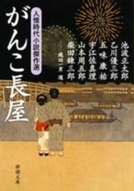新潮文庫<br> がんこ長屋―人情時代小説傑作選