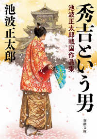 秀吉という男 文庫い　　１６－１００