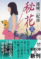 新潮文庫<br> 秘花〈上〉