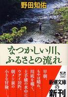 なつかしい川、ふるさとの流れ 新潮文庫