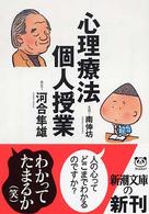 新潮文庫<br> 心理療法個人授業