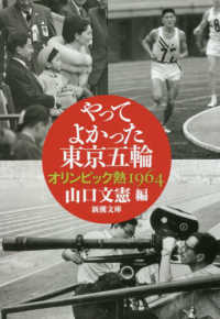やってよかった東京五輪 - オリンピック熱１９６４ 新潮文庫