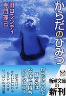 からだのひみつ 新潮文庫