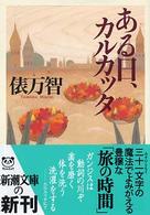 新潮文庫<br> ある日、カルカッタ