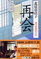 再会 - 慶次郎縁側日記 新潮文庫