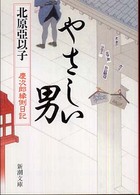 新潮文庫<br> やさしい男―慶次郎縁側日記