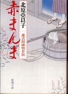 新潮文庫<br> 赤まんま―慶次郎縁側日記