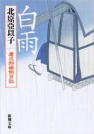 新潮文庫<br> 白雨―慶次郎縁側日記