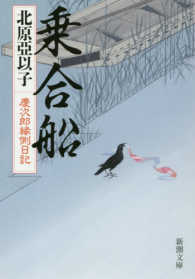 新潮文庫<br> 乗合船―慶次郎縁側日記