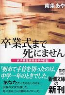 卒業式まで死にません - 女子高生南条あやの日記 新潮文庫