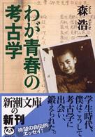 新潮文庫<br> わが青春の考古学