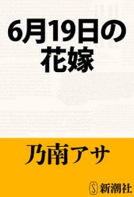 ６月１９日の花嫁 新潮文庫