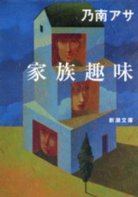 新潮文庫<br> 家族趣味