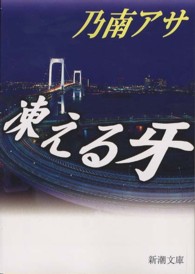 凍える牙 新潮文庫