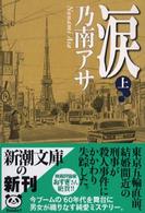 涙 〈上巻〉 新潮文庫