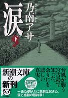 涙 〈下巻〉 新潮文庫
