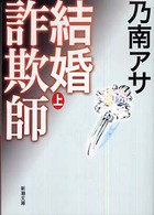 結婚詐欺師 〈上巻〉 新潮文庫