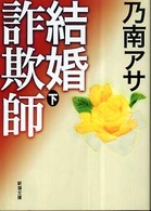 結婚詐欺師 〈下巻〉 新潮文庫