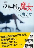 新潮文庫<br> ５年目の魔女