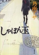 しゃぼん玉 新潮文庫