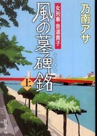 風の墓碑銘 〈上巻〉 新潮文庫
