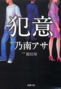 新潮文庫<br> 犯意