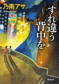 すれ違う背中を 新潮文庫