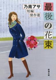 最後の花束 - 乃南アサ短編傑作選 新潮文庫