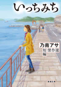いっちみち - 乃南アサ短編傑作選 新潮文庫
