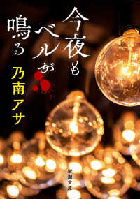 今夜もベルが鳴る 新潮文庫