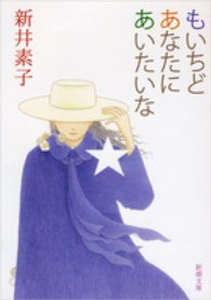 もいちどあなたにあいたいな (新潮文庫 あ 19-4) もいちどあなたにあいたいな / 新井 素子【著】 - 紀伊國屋書店
