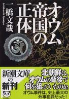 新潮文庫<br> オウム帝国の正体