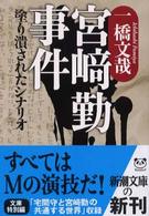 新潮文庫<br> 宮崎勤事件―塗り潰されたシナリオ