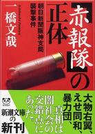 新潮文庫<br> 「赤報隊」の正体―朝日新聞阪神支局襲撃事件