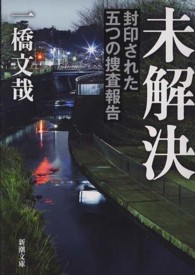 新潮文庫<br> 未解決―封印された五つの捜査報告