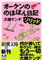 オーケンののほほん日記 〈ソリッド〉 新潮文庫