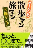 オーケンの散歩マン旅マン 新潮文庫