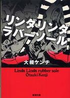 新潮文庫<br> リンダリンダラバーソール