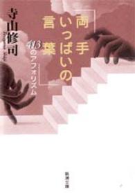 新潮文庫<br> 両手いっぱいの言葉―４１３のアフォリズム