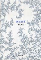 新潮文庫<br> 無辺世界