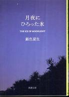 新潮文庫<br> 月夜にひろった氷