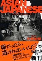 アジアン・ジャパニーズ 〈１〉 新潮文庫